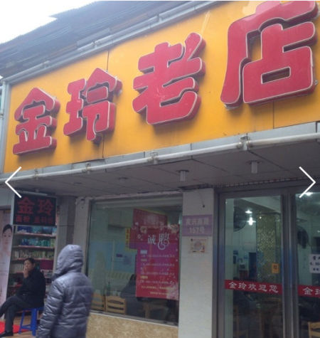 南门口的金玲粉店