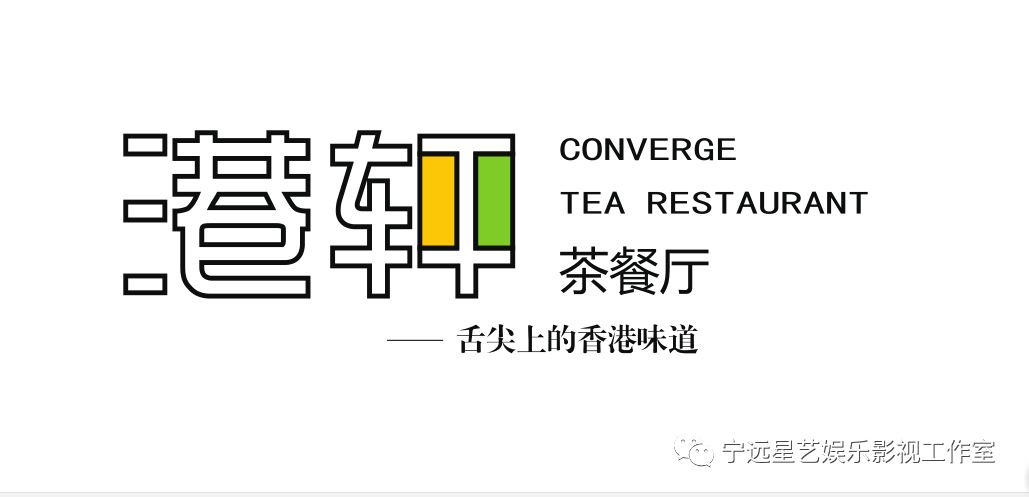 宁远首届民间春晚组委会指定用餐地点确定，港轩茶餐厅成最大赢家